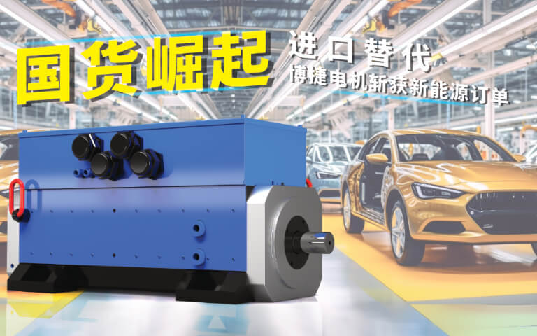 國貨崛起！博捷大功率水冷伺服電機實現(xiàn)進口替代